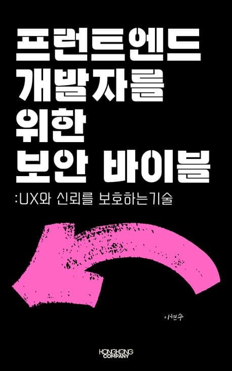 프론트엔드 보안 바이블