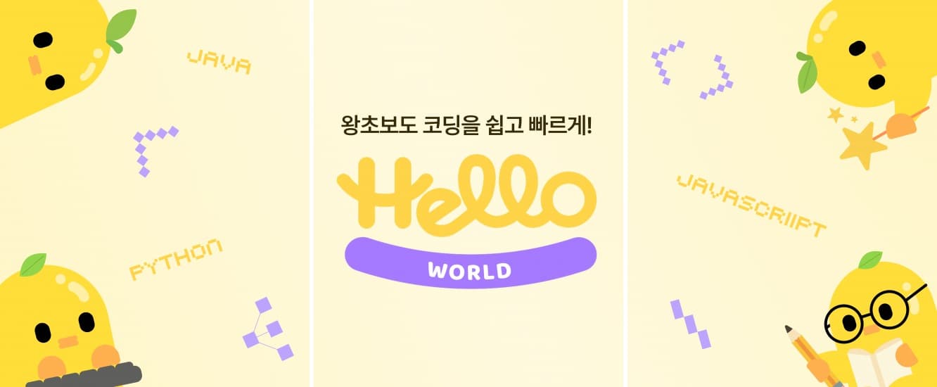 헬로월드 (Hello World)