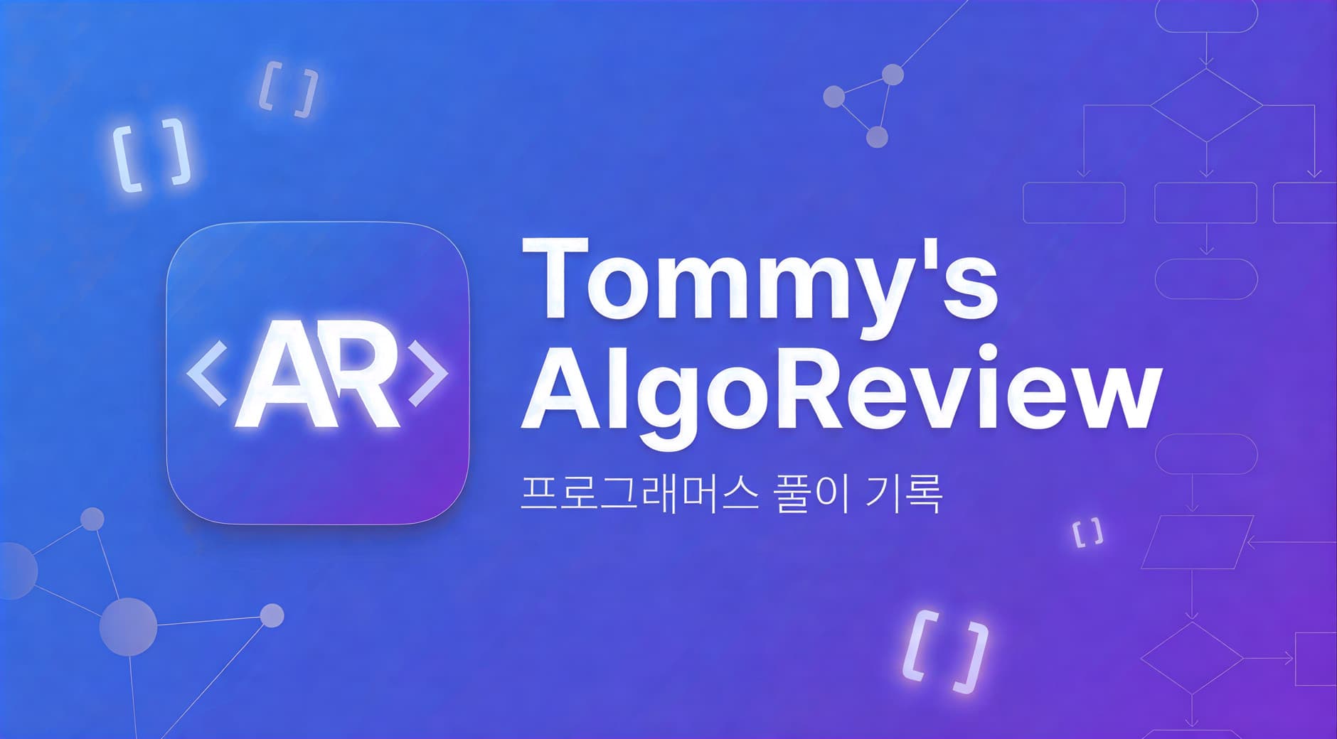 Tommy's AlgoReview - 프로그래머스 풀이 기록